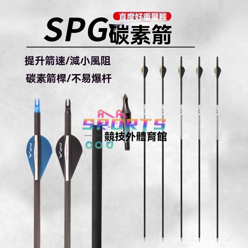 弓箭箭支🏆複合反曲弓箭 純碳箭支 射擊射箭碳素箭桿 箭矢 戶外射箭 碳纖維箭隻 弓箭器材 | 蝦皮購物