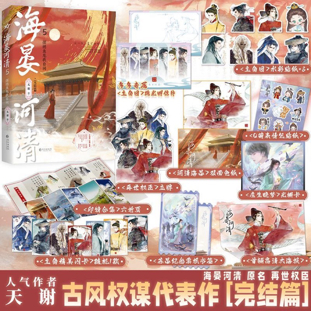聞書閣】海晏河清1-5 天謝著原名再世權臣小說實體書全文修訂新增番外