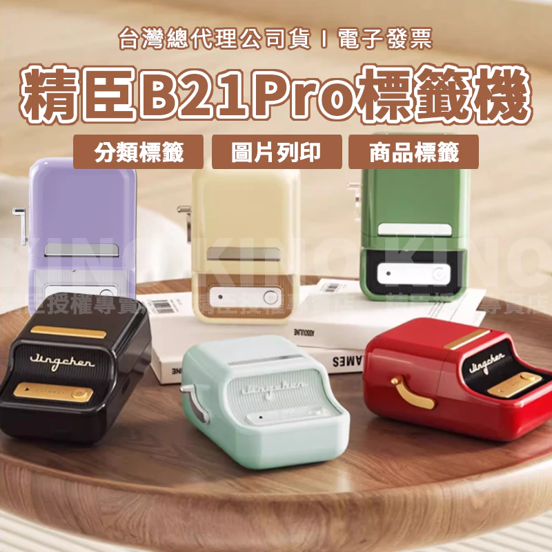 NIIMBOT 精臣 B21 Pro 藍牙熱感應標籤機 完整推薦評測