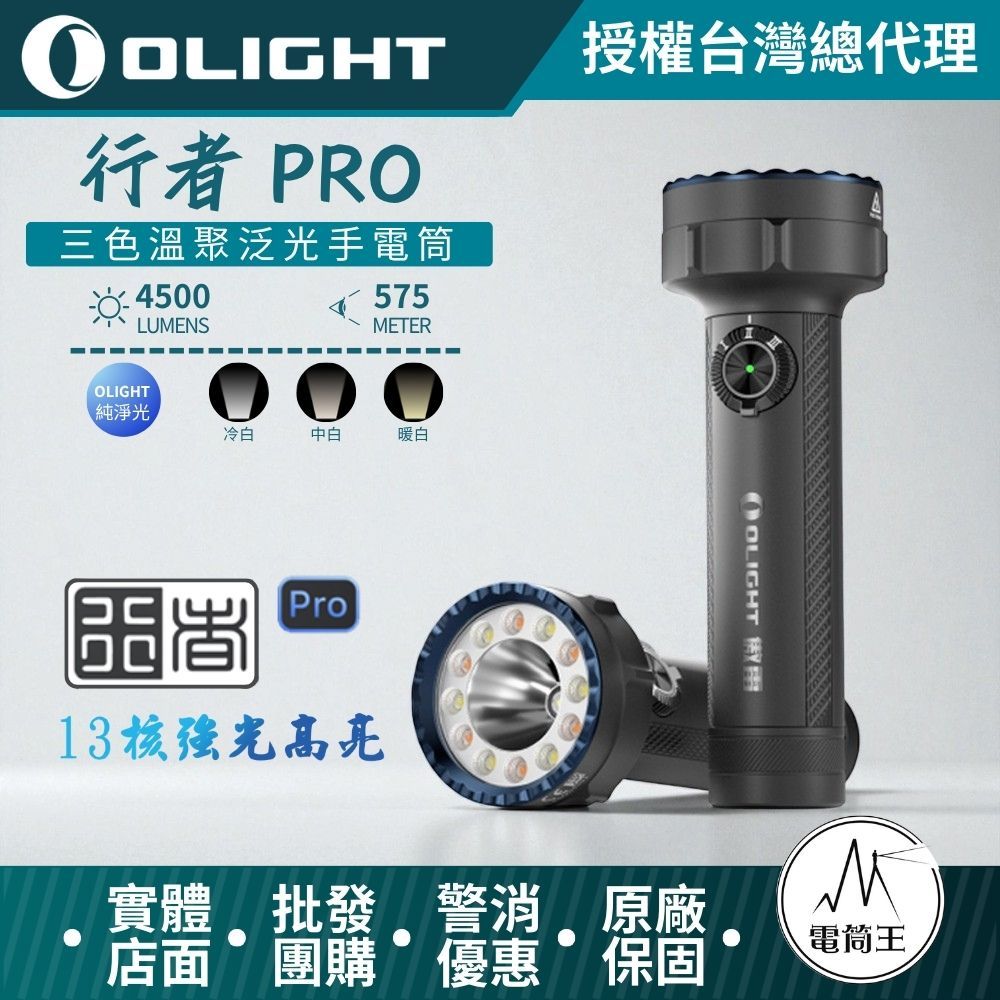 【電筒王】OLIGHT 行者Pro 4500流明 575米 聚泛三色溫手電筒 冷白/中白/暖白 TYPE-C | 蝦皮購物