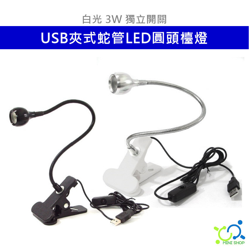 LED夾式檯燈 夾燈 USB 白光 蛇管檯燈 軟管燈 圓頭燈 工作燈 小夜燈 閱讀燈 床頭燈 蛇管燈 美甲燈 開關設計 | 蝦皮購物