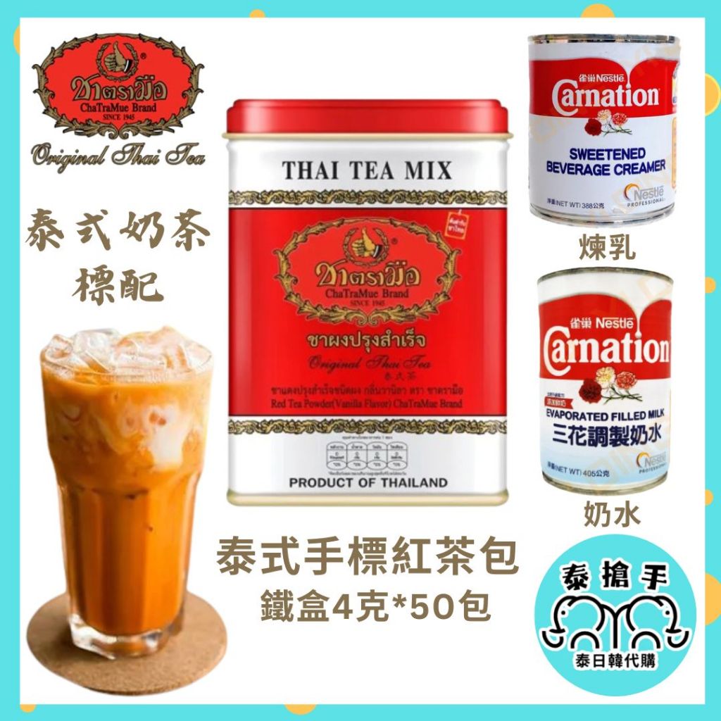 【泰式手標 x泰國零食🤤】泰國 泰式紅茶葉400g🧋道地泰奶原料組合 奶水 煉乳 泰國手標泰奶 即溶泰奶 手標玫瑰花茶🌹 | 蝦皮購物