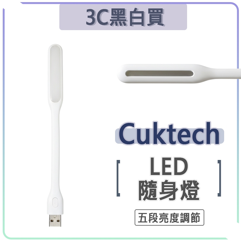 Cuktech 酷態科 LED 隨身燈 增強版 五段 USB 檯燈 小夜燈 閱讀燈 照明燈 米家 小米 紫米 ZMI | 蝦皮購物
