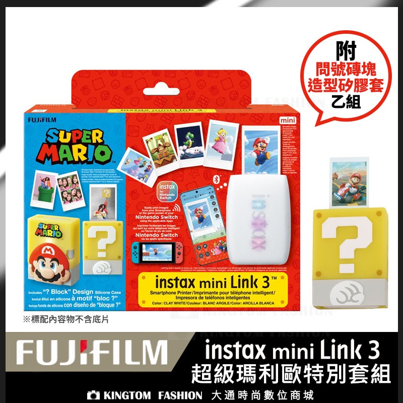 FUJIFILM 富士 instax mini Link 3 Mario 超級瑪利歐套組 Link3 拍立得印相機公司貨 | 蝦皮購物