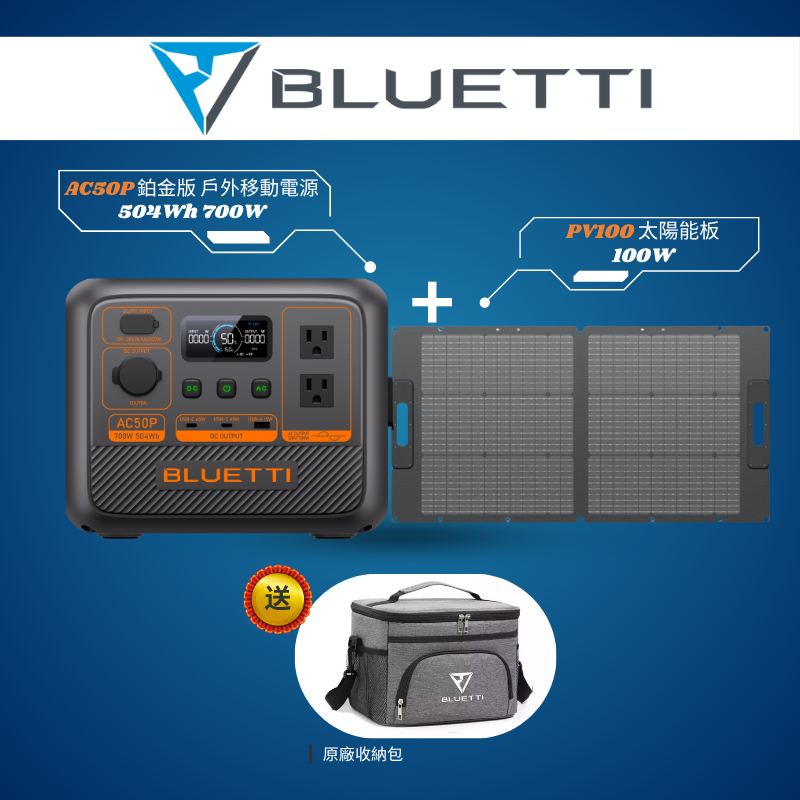 免運宅配【BLUETTI】AC50P+100W太陽能板 戶外移動電源 700W 發電機 露營 防災 大型電池 儲能電池 | 蝦皮購物
