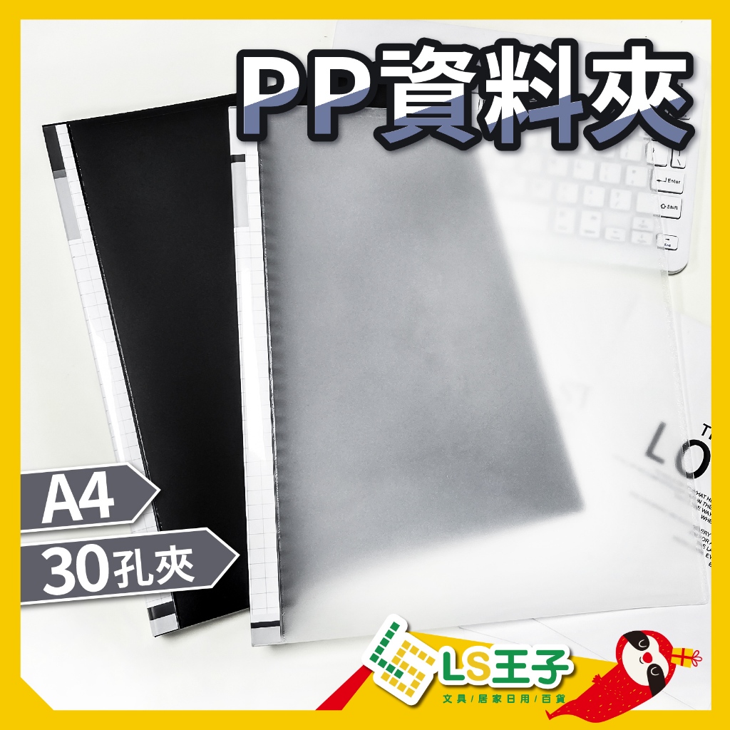 A4 PP 30孔夾 資料夾 文件夾 孔夾 檔案夾 資料簿 資料本 活頁夾 筆記本 南冠 S11 | 蝦皮購物