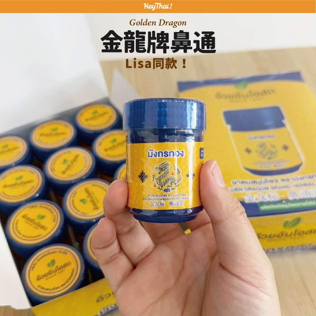 現貨｜泰國代購 金龍鼻通 Golden dragon Lisa同款 芳香 | 蝦皮購物