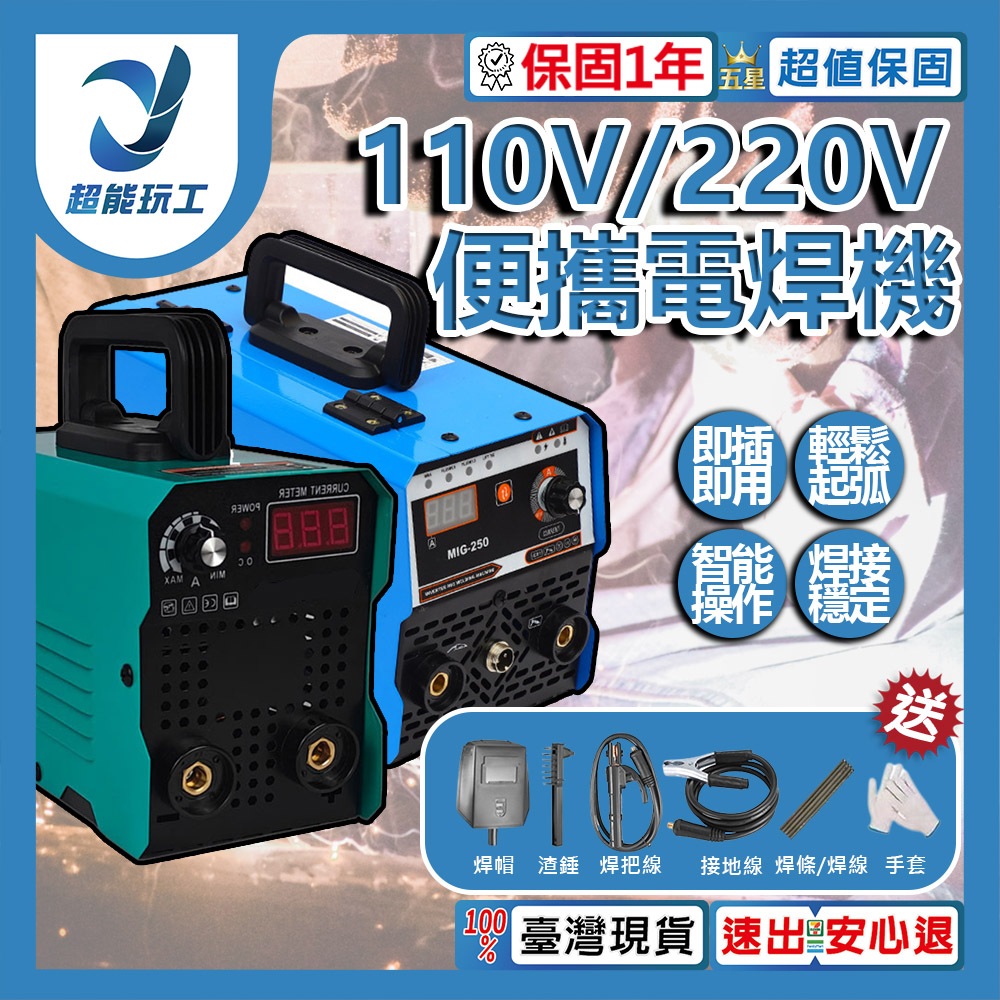 超能玩工 保固一年 110V/220V 小型電焊機 迷你電焊機 直流逆變電焊機 便携小型電焊機 便攜電焊機 電動工具 | 蝦皮購物