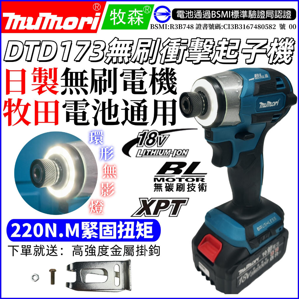 免運+台灣出貨⚡牧田款173起子機 進口無刷馬達 鋰電18v 電動起子機 衝擊起子機 衝擊電鑽 電動螺絲刀 電動工具 工 | 蝦皮購物