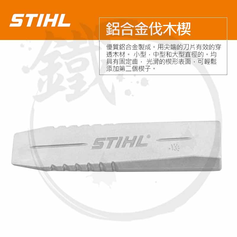＊小鐵五金＊STIHL 鋁合金伐木楔子 伐木板 金屬楔子 伐木楔 謝子 非塑膠楔子 | 蝦皮購物