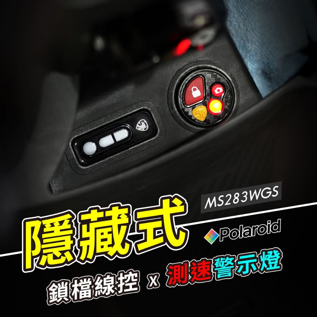 Polaroid 小蜂鷹 MS 283 279 線控 & 警示燈柱 隱藏式套件 蜂鷹 行車紀錄器 測速警示燈 專用支架 | 蝦皮購物