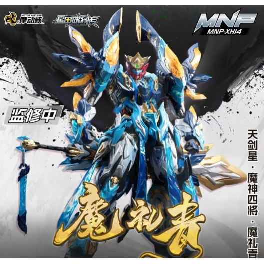 模創〕摩動核MNP-XH14A 天劍星魔神四將魔禮青合金骨架組裝模型| 蝦皮購物