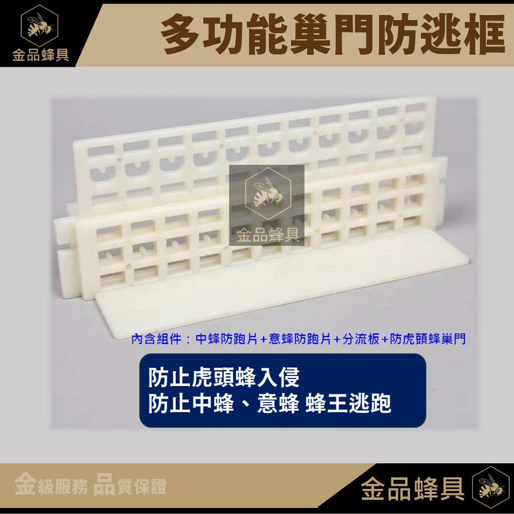 巢門防逃框 多功能 防逃片 防胡峰 防虎頭蜂 防逃王 洋蜂 防盜 中蜂 野蜂 金品蜂具 | 蝦皮購物