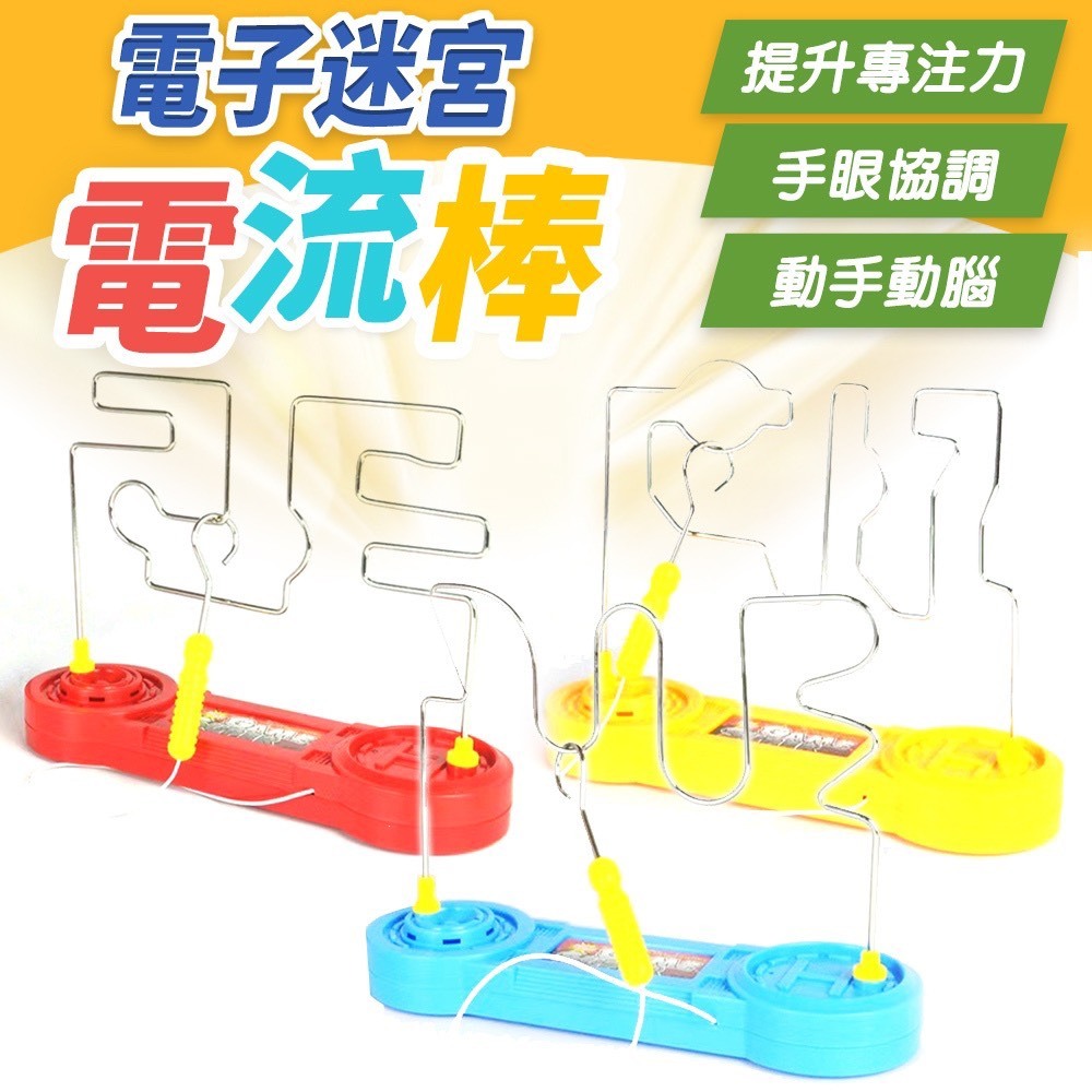電流急急棒 火線迷宮 觸感迷宮電流棒 電流迷宮 訓練手眼協調 桌遊 | 蝦皮購物