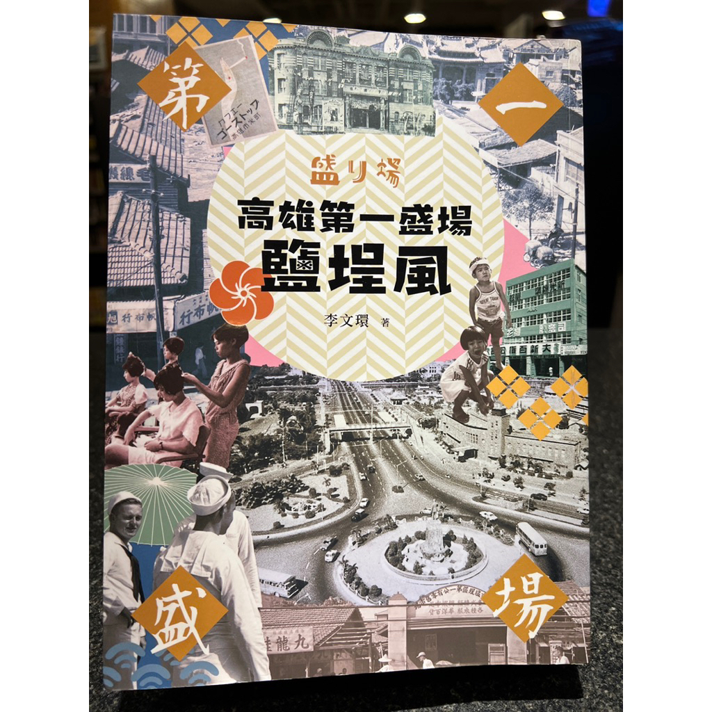 【茉莉高雄店】李文環《高雄第一盛場鹽埕風》高雄市政府文化局*絕版__B5-2512 | 蝦皮購物