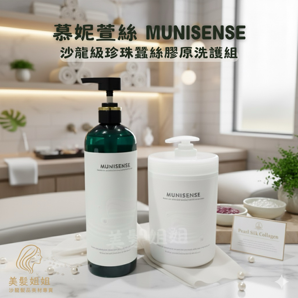 【美髮姐姐沙龍髮品專賣】 超值組 慕妮萱絲珍珠蠶絲膠原蛋白髮膜 / 膠原髮浴 | 蝦皮購物