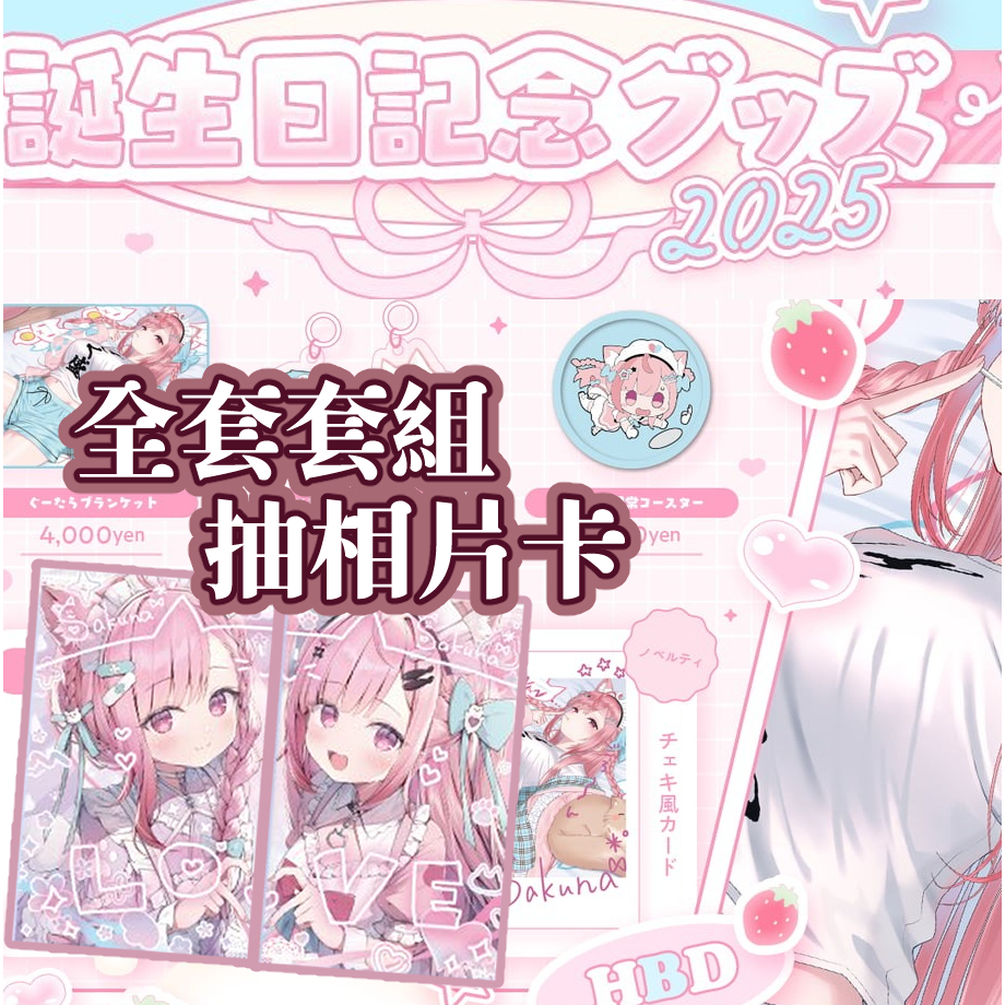 喵生屋】預購06月結城昨日奈結城さくな2025 誕生日記念生日紀念Sakuna