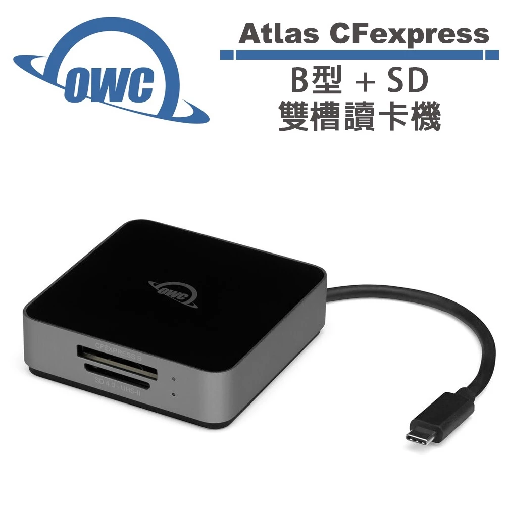 影像創作者的效率神器!OWC Atlas CFexpress / SD 雙槽讀卡機深度推薦