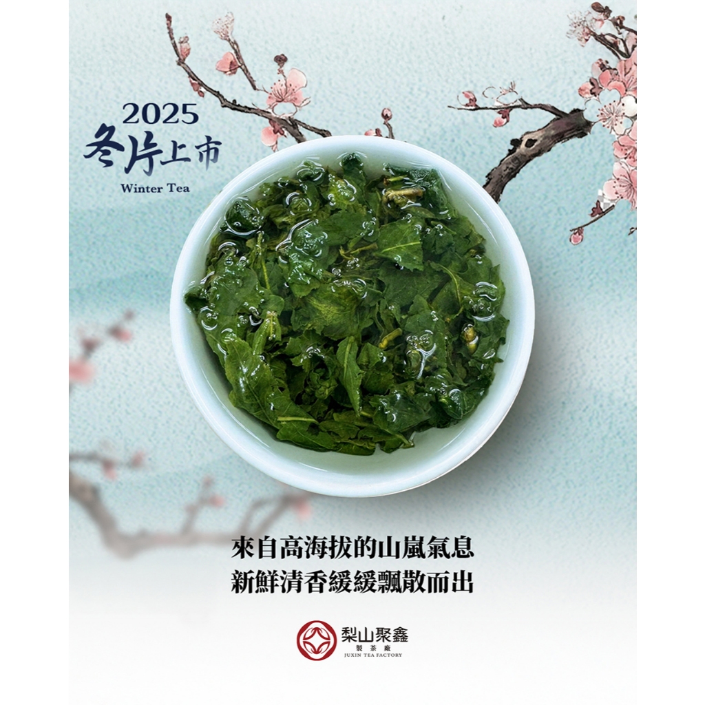梨山聚鑫製茶廠】冬片仔-福壽山天池(75g)2025冬片手採茶葉青心烏龍自產