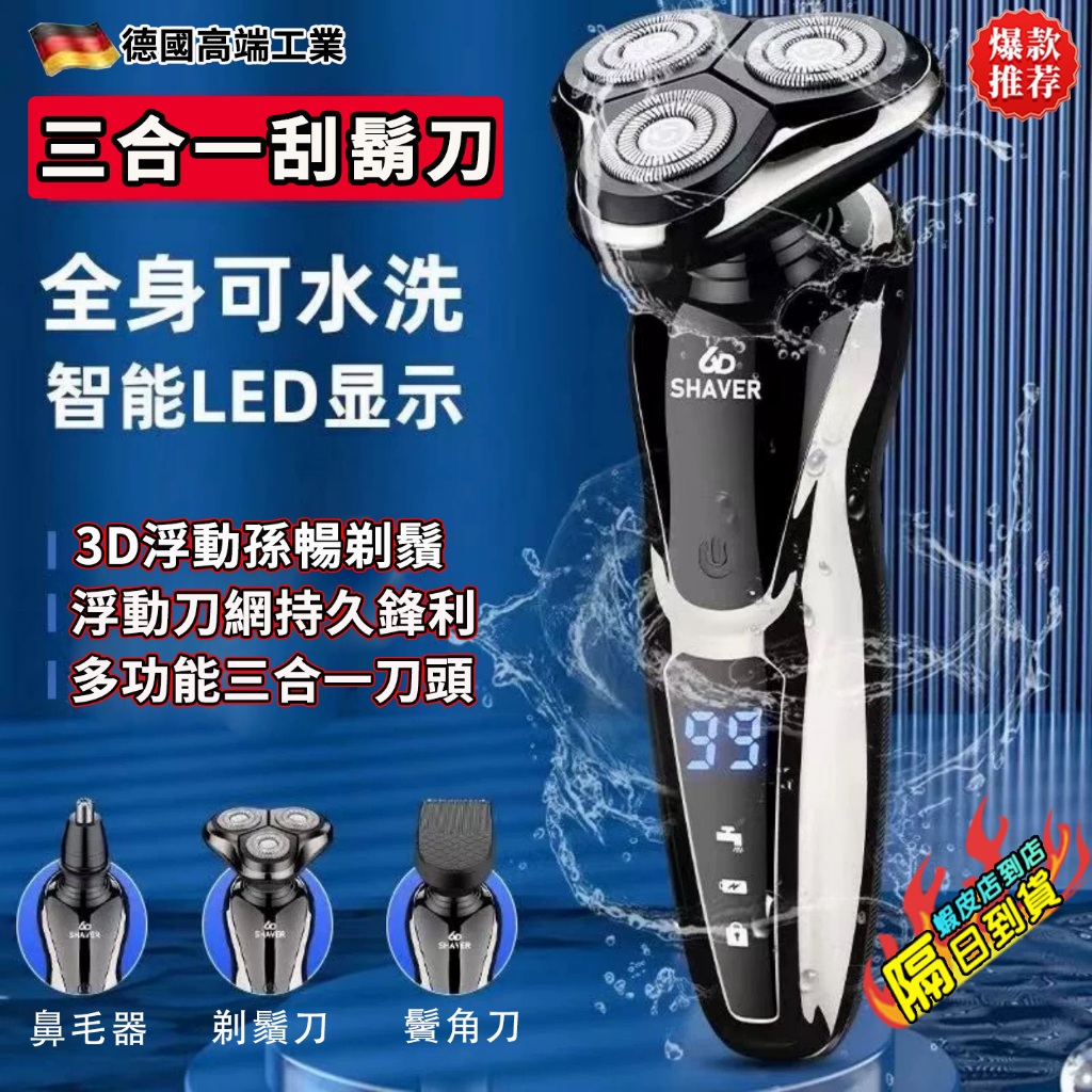 【台灣出貨】電動剃鬚刀 全身可水洗刮鬍刀 三合一 剃鬚刀 刮鬍機 多功能刮鬍刀 手持剃鬚刀 德國剃鬚刀 刮鬍 剃鬚 刮毛 | 蝦皮購物