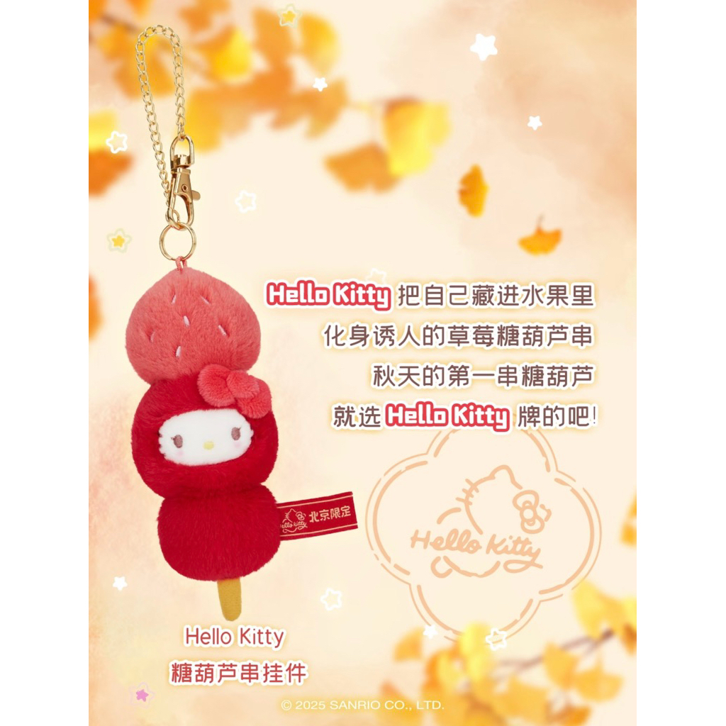 ♡【隔日到貨】 北京限定Hello Kitty 限量糖葫蘆系列三麗鷗凱蒂貓掛件