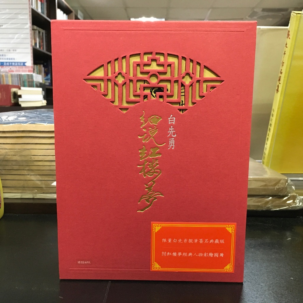 華欣師大店《白先勇細說紅樓夢》時報出版│白先勇│中國古典文學