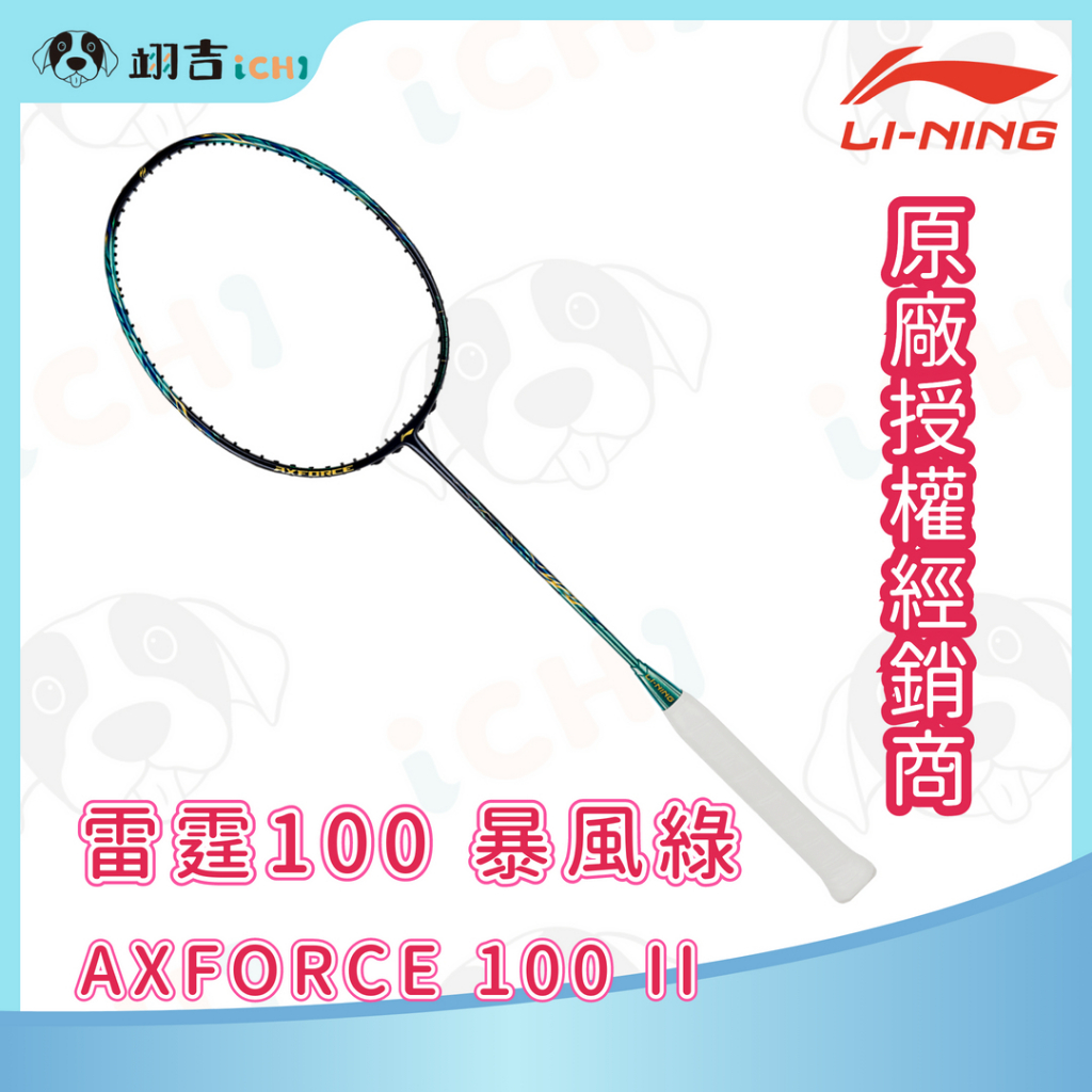 翊吉體育】李寧LINING Axforce 雷霆100 II 二代暴風綠3U/4U 李寧羽球拍