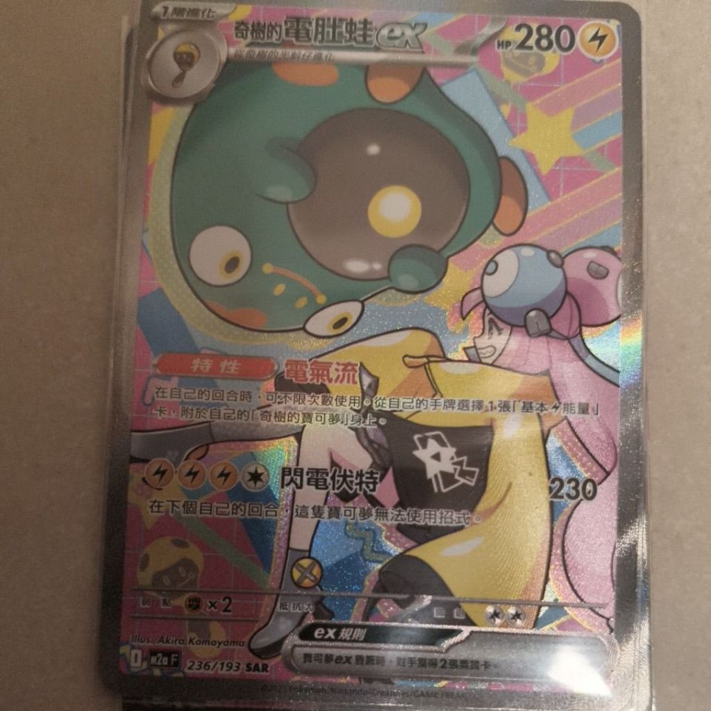 ptcg 寶可夢 中文版 超級進化 夢想 ex 奇樹的電肚蛙 236/193 sar | 蝦皮購物