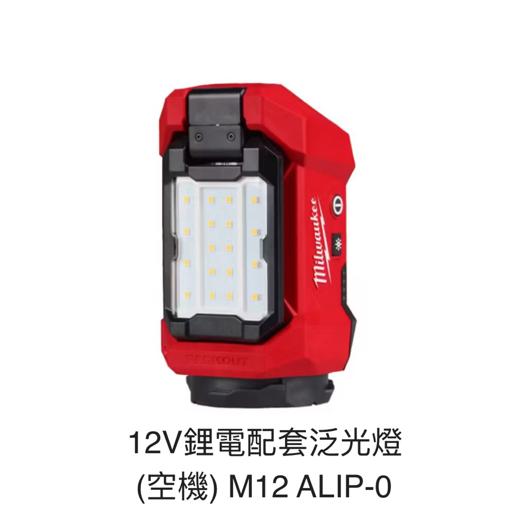 含税 12V鋰電配套泛光燈 (空機) M12 ALIP-0 美國 Milwaukee 美沃奇 | 蝦皮購物