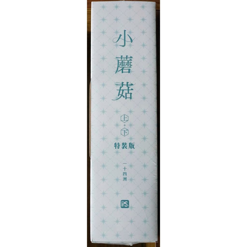 全新首刷】小蘑菇1-2完一十四洲特裝版贈書盒+印簽拍立得2入+壓克力立牌