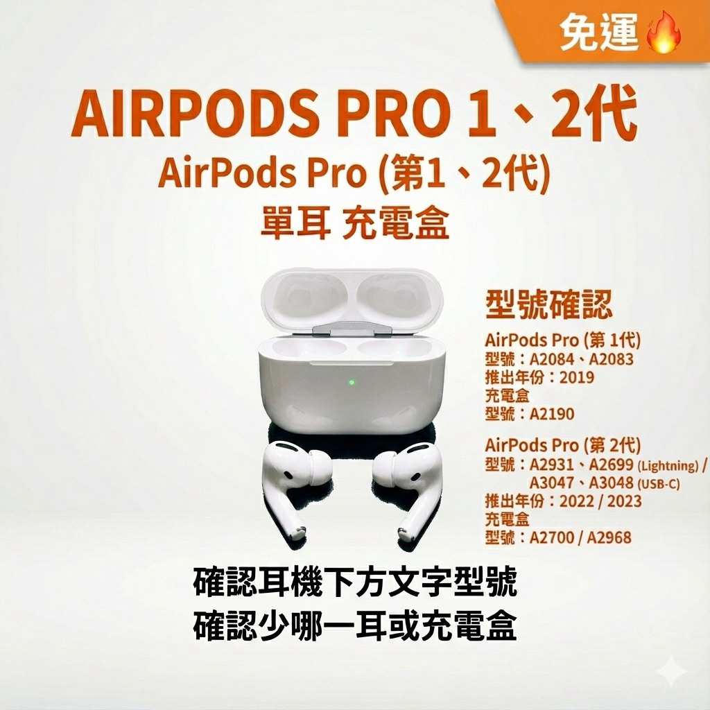 AirPods Pro 2代1代單耳拆賣全新公司貨AirPods Pro 充電盒左耳右耳