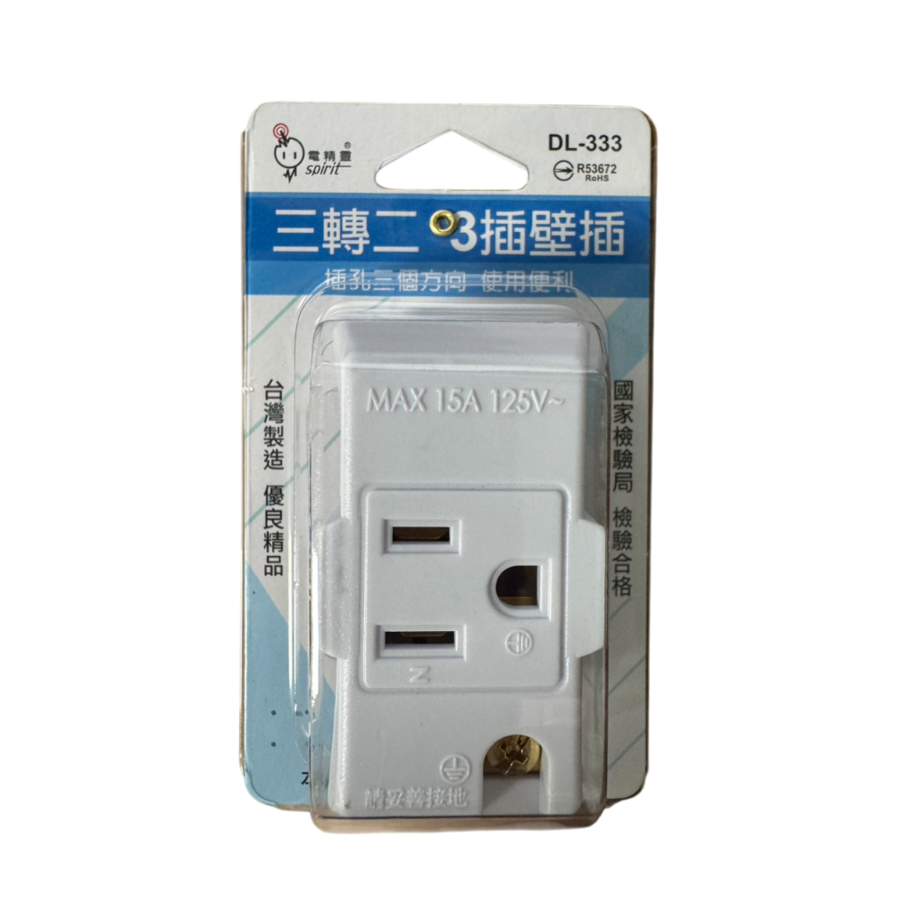 【電精靈】台灣製造 三變二轉接插頭/ 180°轉向插頭/三轉二 3插壁插 DL-61F DL-009 DL-333 | 蝦皮購物