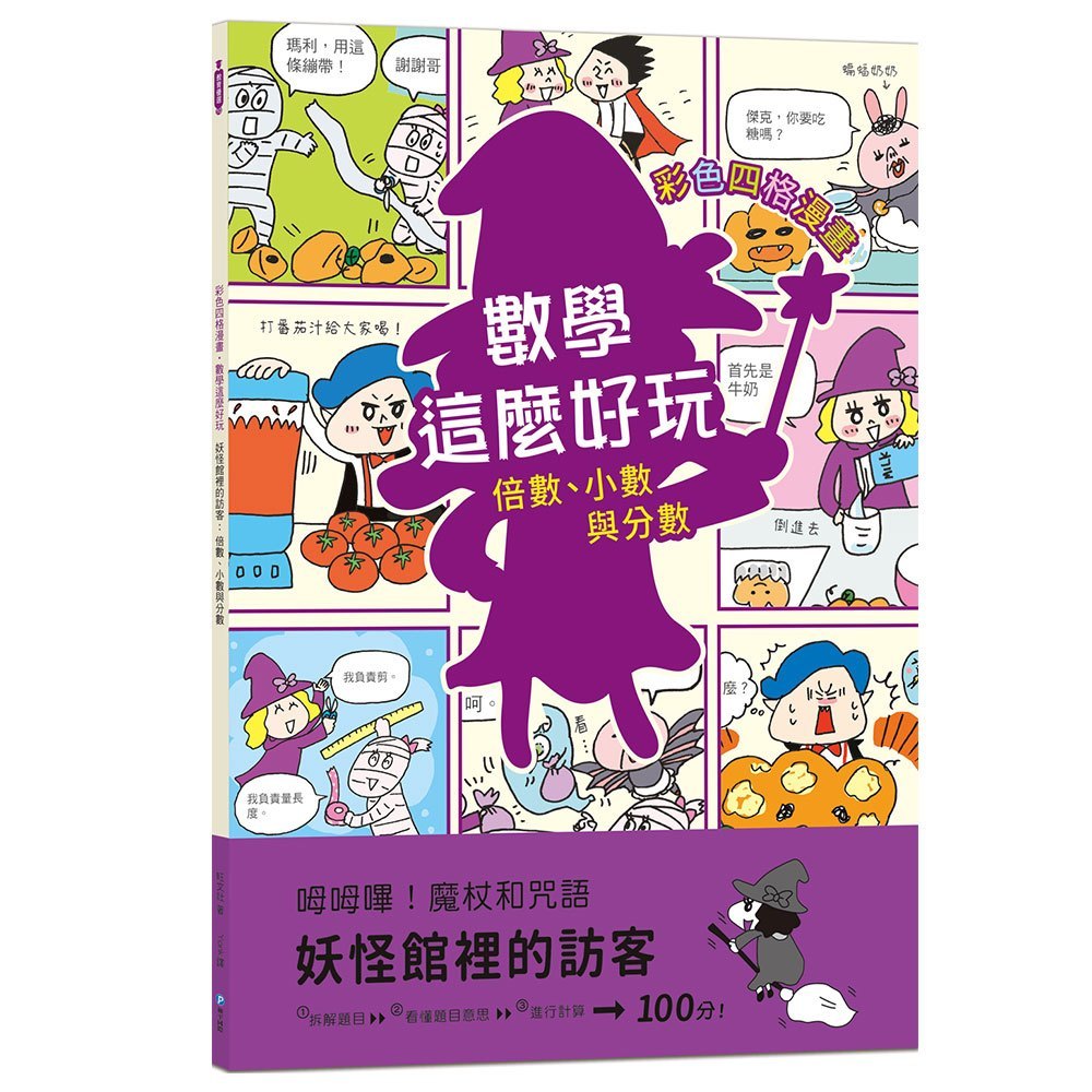 和平【數學這麼好玩】妖怪館裡的訪客：倍數、小數與分數 | 蝦皮購物
