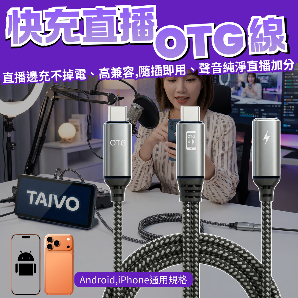 聲卡直播線 OTG線 直播OTG線 支援PK連麥 數位音訊 安卓OTG線 手機直播線 so8 icon艾肯 森然 V8S | 蝦皮購物