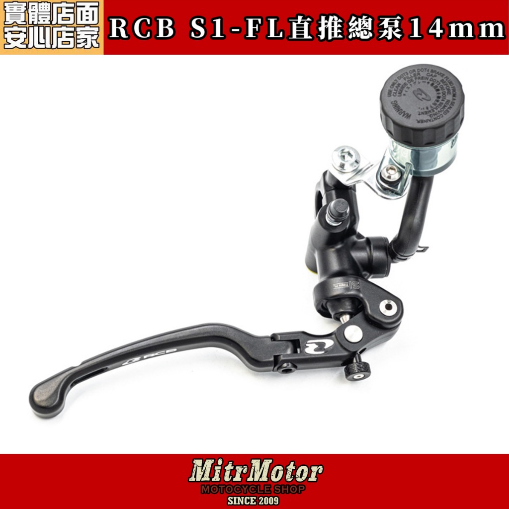 麥可倉庫機車精品【RCB 中階款S1-FL 直推總泵14mm】 煞車手感追求者必