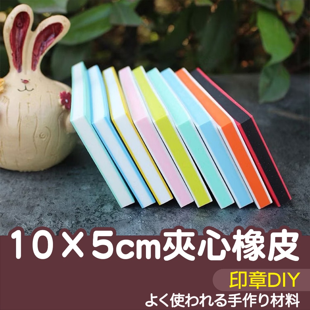 【縫紉王】10×5cm 橡皮章 夾心橡皮 雕刻 橡皮擦 印章 夾心 橡皮磚 手作 DIY 橡皮章磚 手工 | 蝦皮購物