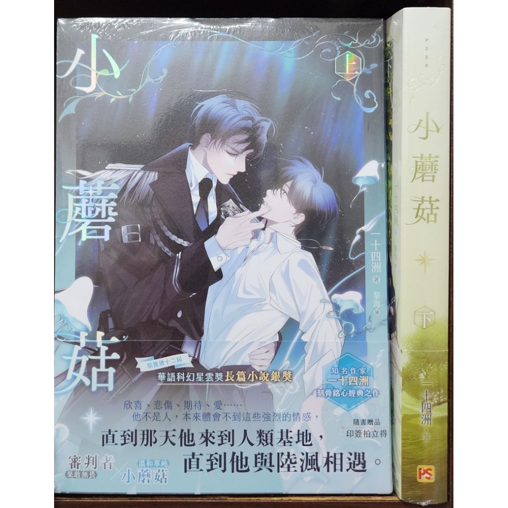 全新首刷) 小蘑菇上+下【特裝版】/ 普版/ 一十四洲平心出版李李豬書坊