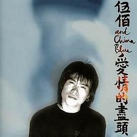 「愛上別人是快樂的事」呉宗憲(伍佰) 台湾版CD 合友唱片伍佰+china blue 專輯系列CD~愛上別人是快樂的事/浪人情歌