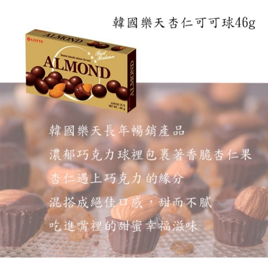 LOTTE 樂天 杏仁可可球 46g（2026/4/16到期） | 蝦皮購物