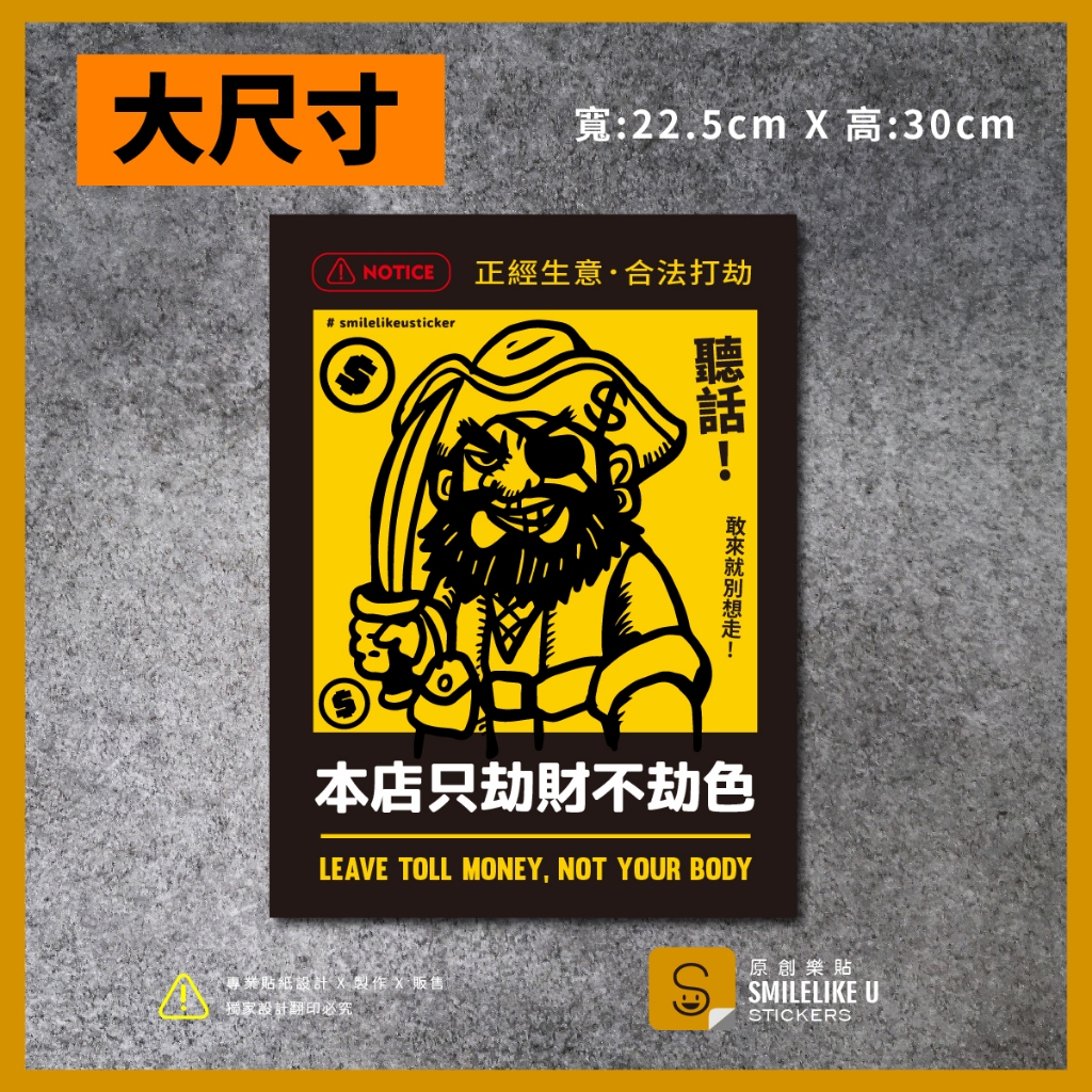 大尺寸》本店只劫財不劫色貼紙-(彩色/防水)[原創樂貼]溫馨提醒/kuso