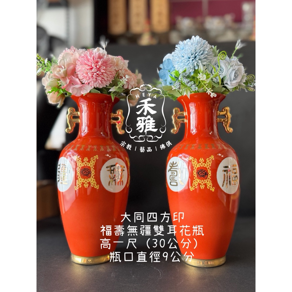 禾雅】大同四方印福壽無疆雙耳花瓶高一尺（30公分） 瓶口直徑9公分