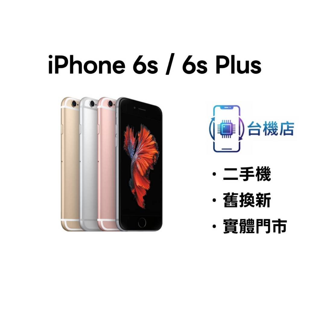 『3C省』免運 Apple iPhone 6s / 6s Plus 二手機 i6s i6s+ 各容量 中古機 實體門市 | 蝦皮購物