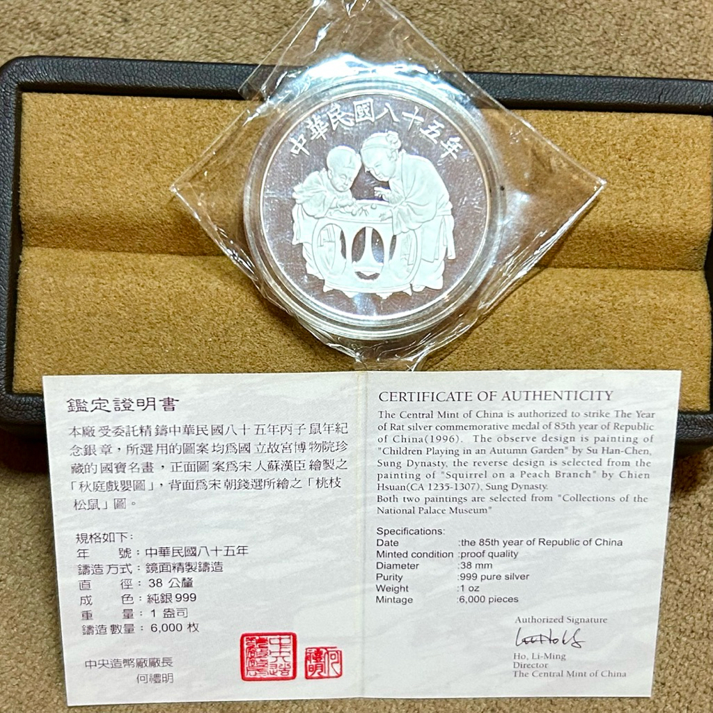 民國85年鼠年銀幣999純銀一盎司銀幣中央造幣廠精鑄幣《鑫宸珠寶
