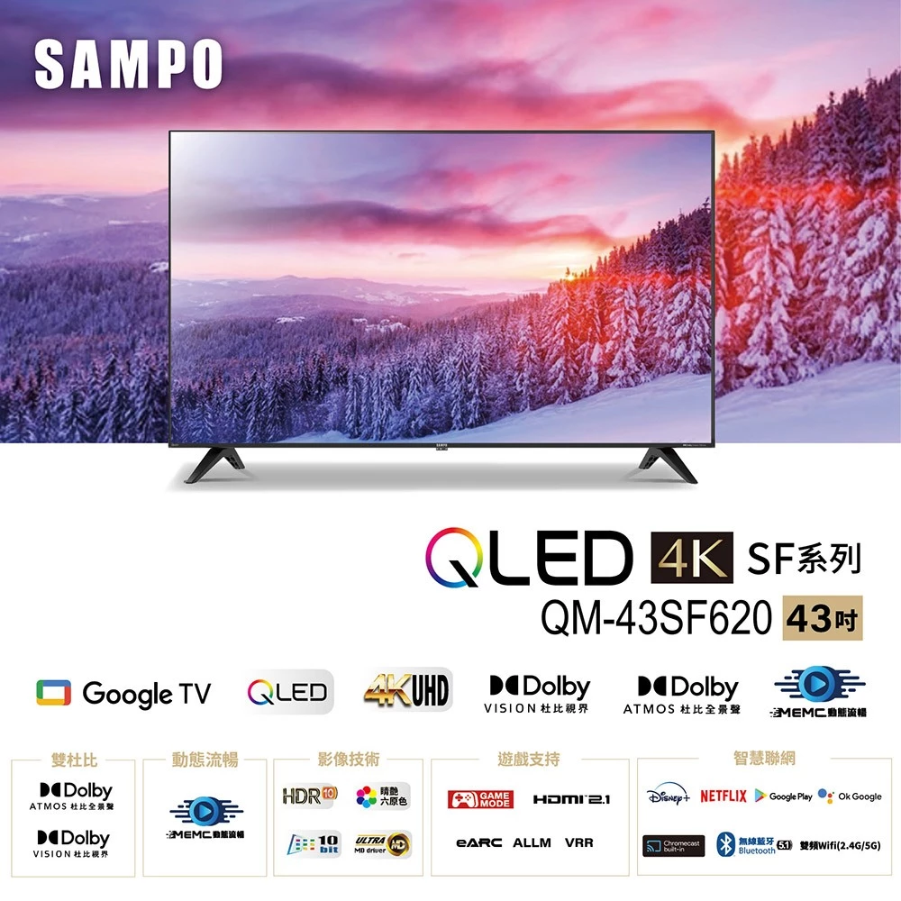追劇、打電動、看電影，一台全包——聲寶 SAMPO QM-43SF620 QLED 4K 完整推薦