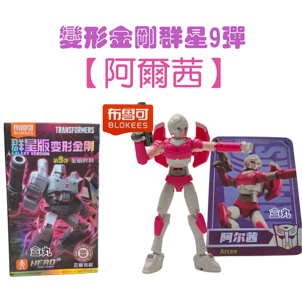 現貨變形金剛群星版9 第九彈09 挑款9+1款不重複盲盒布魯可積木人宇宙