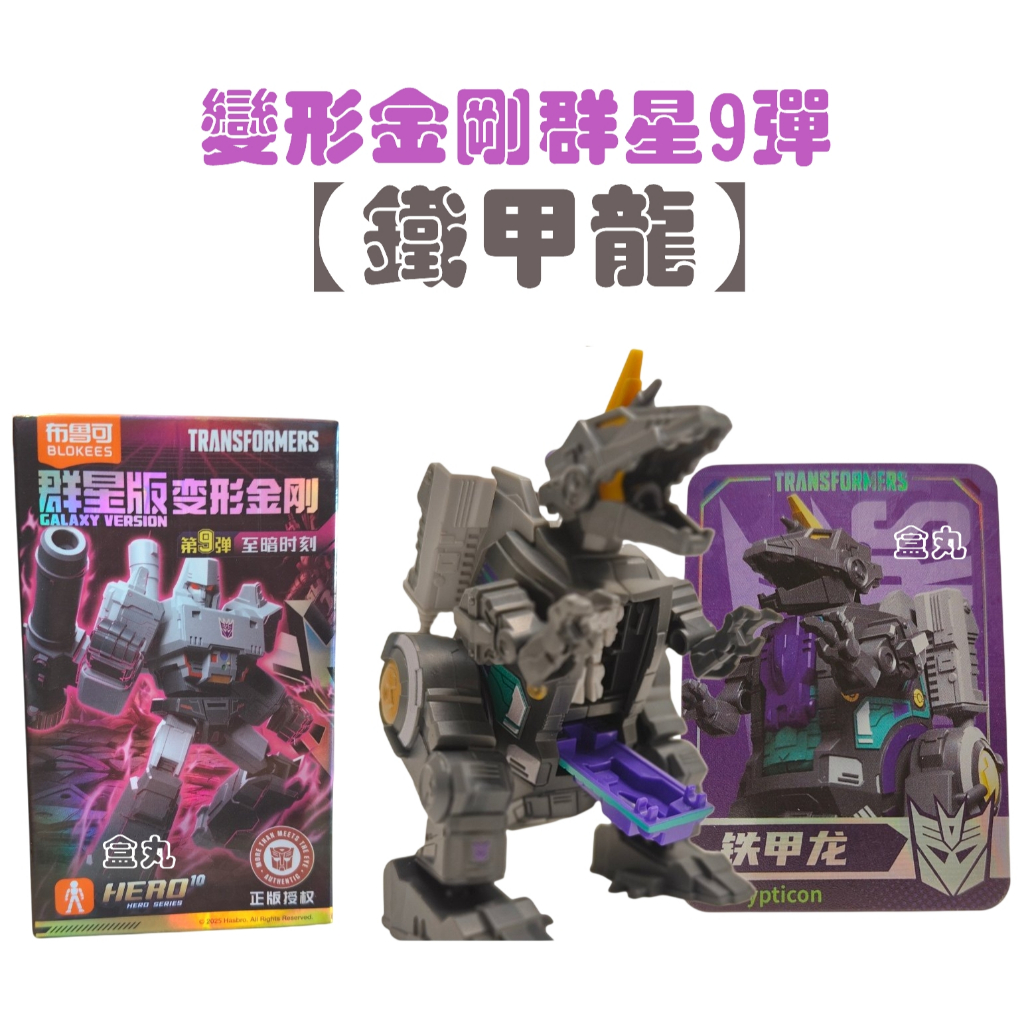トランスフォーマー Galaxy Version 変形金剛 群星版第9弾 正規品 ブロッキーズ トランスフォーマー ギャラクシーバージョン Vol.9