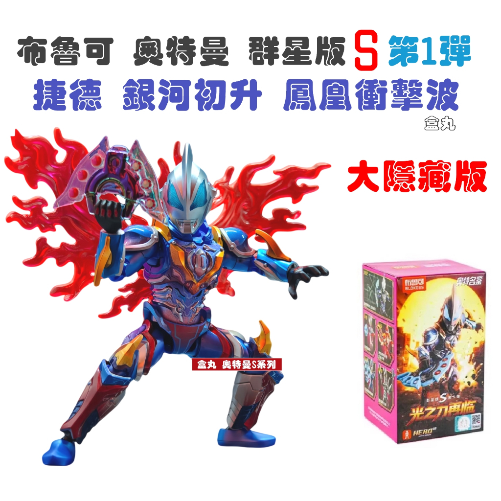 現貨布魯可奧特曼群星版S 01 第一彈中盒全新封膜角色不重複可抽大隱藏