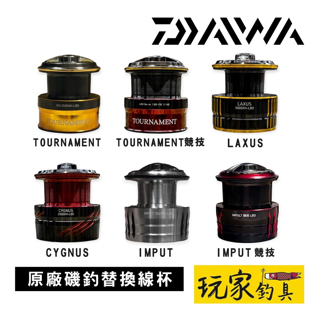 寿　大盃　13寸 玩家釣具｜DAIWA 原廠磯釣替換線杯(TOURNAMENT紅蟳、LAXUS、CYGNUS