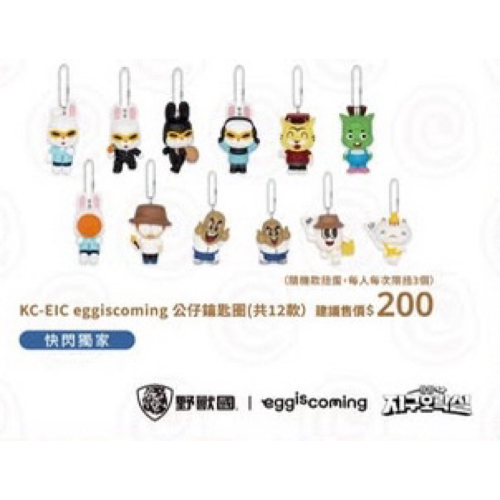 地球娛樂室 現貨 eggiscoming 公仔鑰匙圈 鐵龍 李光洙 老虎 貓咪 | 蝦皮購物