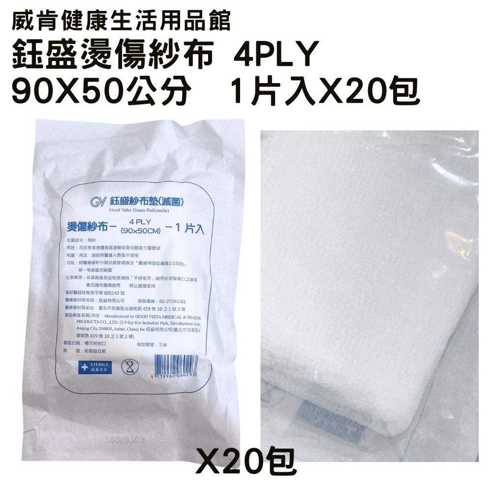 鈺盛 燙傷紗布 醫用 50X90 4PLY 一片入X20包 藥用紗布 滅菌紗布 大尺寸 | 蝦皮購物